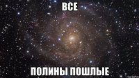 Все Полины пошлые