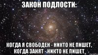 Закон подлости: Когда я свободен - никто не пишет, когда занят - никто не пишет