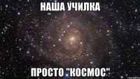 Наша училка просто "космос"