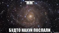 "мм" будто нахуй послали