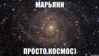 Марьяни просто космос)