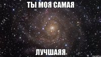 Ты моя самая Лучшаяя