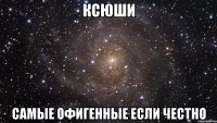 Ксюши самые офигенные если честно