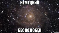 Немецкий бесподобен