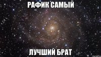 Рафик самый лучший брат