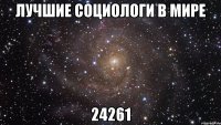 Лучшие социологи в мире 24261