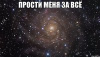 Прости меня за всё 