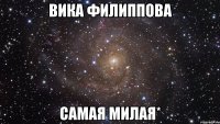 Вика Филиппова самая милая*