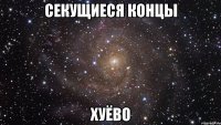 секущиеся концы хуёво