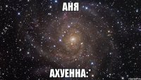 Аня ахуенна:*