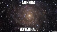 Алинка ахуенна:*