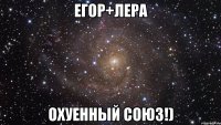 Егор+Лера Охуенный союз!)