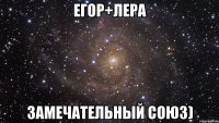 Егор+Лера Замечательный союз)