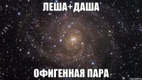 Леша+Даша Офигенная пара