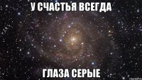 у счастья всегда глаза серые