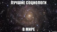 Лучшие социологи в мире