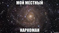 Мой местный Наркоман