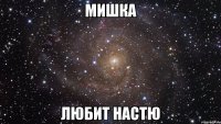 мишка любит настю