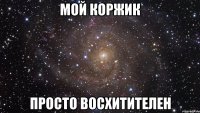 мой коржик просто восхитителен