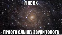 я не ВХ просто слышу звуки топота