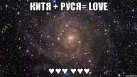 Китя + Руся= LOVE ♥♥♥ ♥♥♥