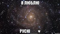 Я люблю Русю___♥