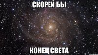 скорей бы конец света