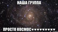 НАША ГРУППА ПРОСТО КОСМОС♥♥♥♥♥♥♥♥♥