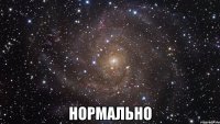  Нормально