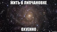 Жить в Липчановке ОХУЕННО