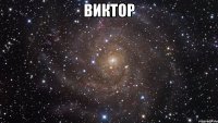 Виктор 