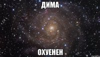 ДИМА ОХУЕНЕН