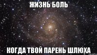 Жизнь боль Когда твой парень шлюха