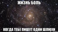 Жизнь боль когда тебе пишут одни шлюхи