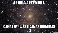 Ариша Артёмова Самая лучшая и самая любимая <3