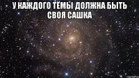 У каждого Тёмы должна быть своя Сашка 