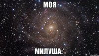 Моя Милуша:*