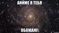 Аниме я тебя обожаю!