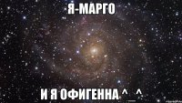 Я-МАРГО И Я ОФИГЕННА ^_^