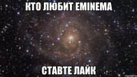 кто любит eminema ставте лайк