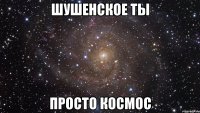 Шушенское ты просто КОСМОС