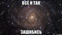 всё и так зашибись