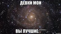 Девки мои Вы лучшие:*****