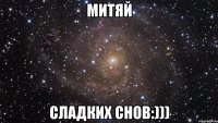 Митяй Сладких снов:)))