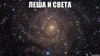 Леша и Света 