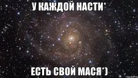 У каждой Насти* Есть свой Мася*)