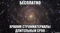 Бесплатно храним стройматериалы длительный срок