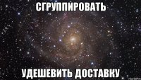 Сгруппировать удешевить доставку