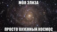 Моя Элиза Просто охуенный космос