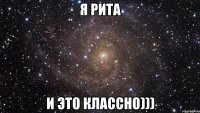 Я Рита И это классно)))